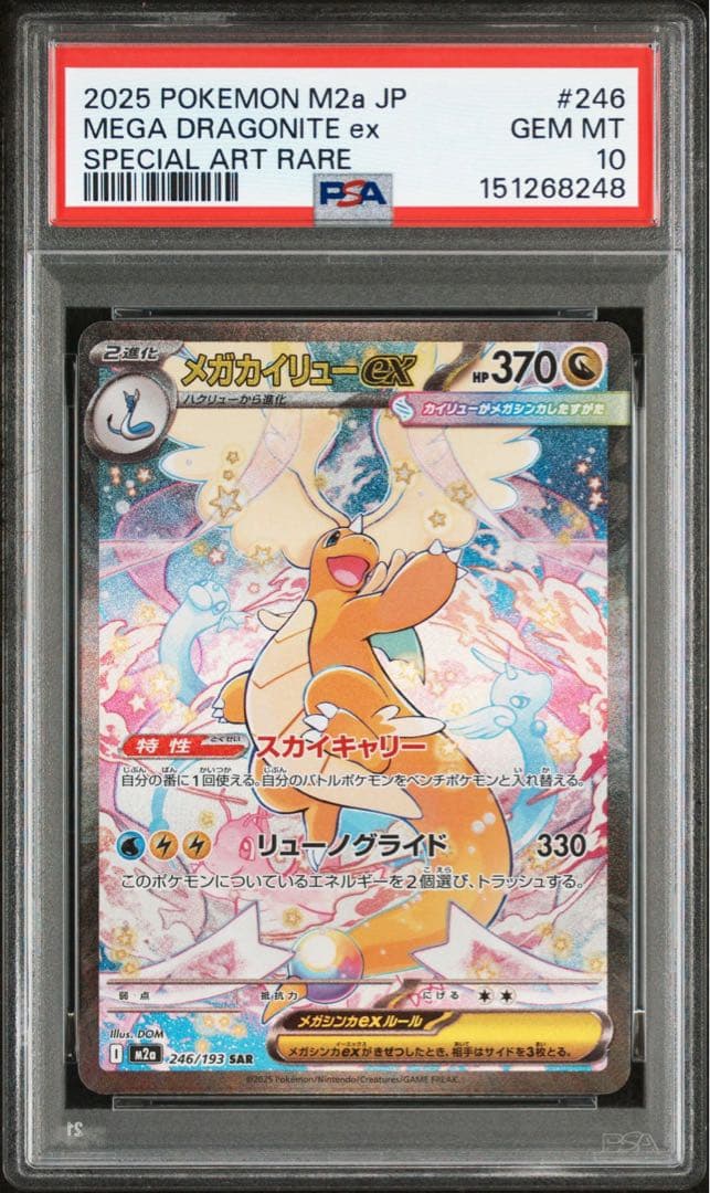 【PSA10】メガカイリューex SAR メガドリーム　M2a 246/193