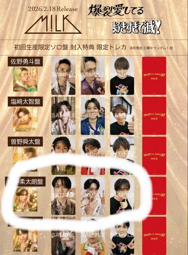 好きすぎて滅 爆裂愛してる プレミアムミルク会員限定 山中柔太朗盤