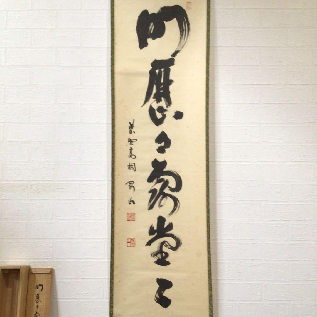 Ｂ７８７　掛軸　大徳寺　松長剛山　『明歴々露堂々』　共箱　『真作』　肉筆　一行書