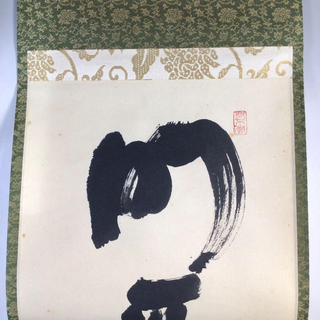 Ｂ７８７　掛軸　大徳寺　松長剛山　『明歴々露堂々』　共箱　『真作』　肉筆　一行書