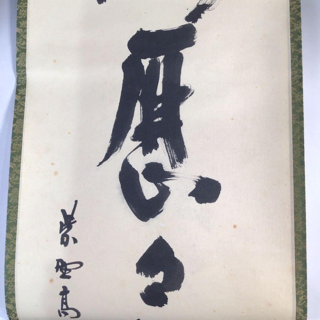 Ｂ７８７　掛軸　大徳寺　松長剛山　『明歴々露堂々』　共箱　『真作』　肉筆　一行書