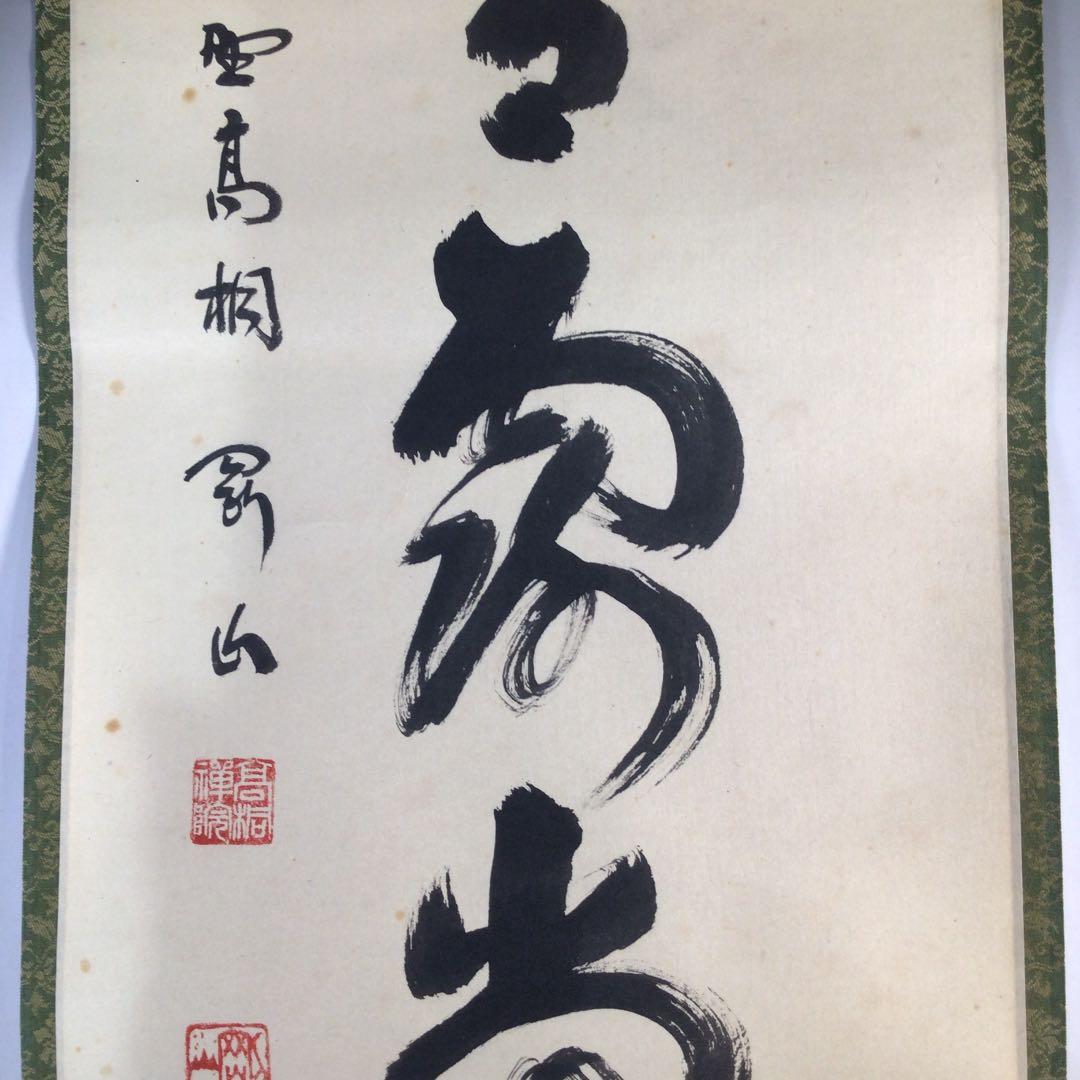 Ｂ７８７　掛軸　大徳寺　松長剛山　『明歴々露堂々』　共箱　『真作』　肉筆　一行書