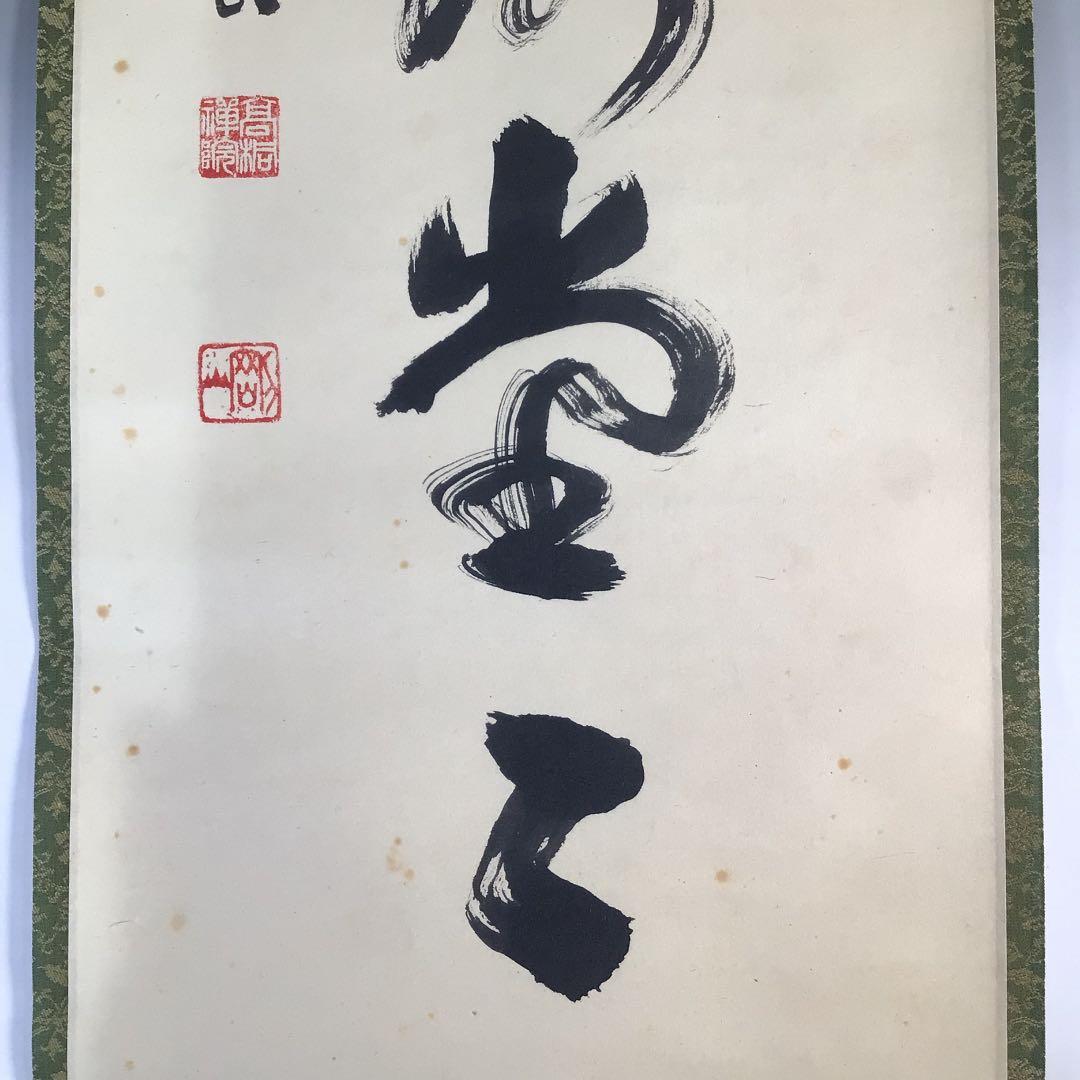 Ｂ７８７　掛軸　大徳寺　松長剛山　『明歴々露堂々』　共箱　『真作』　肉筆　一行書