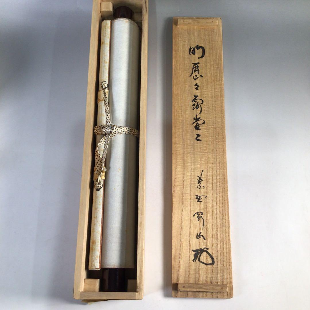 Ｂ７８７　掛軸　大徳寺　松長剛山　『明歴々露堂々』　共箱　『真作』　肉筆　一行書