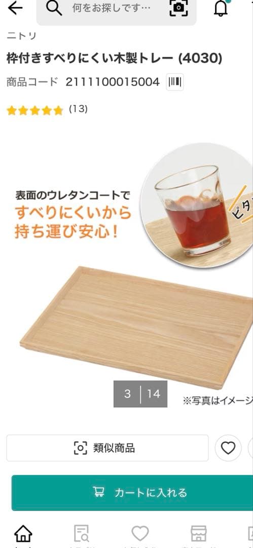 ニトリ　枠付きすべりにくい木製トレー Mサイズ　14枚セット