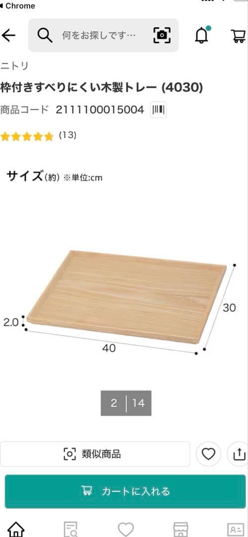 ニトリ　枠付きすべりにくい木製トレー Mサイズ　14枚セット