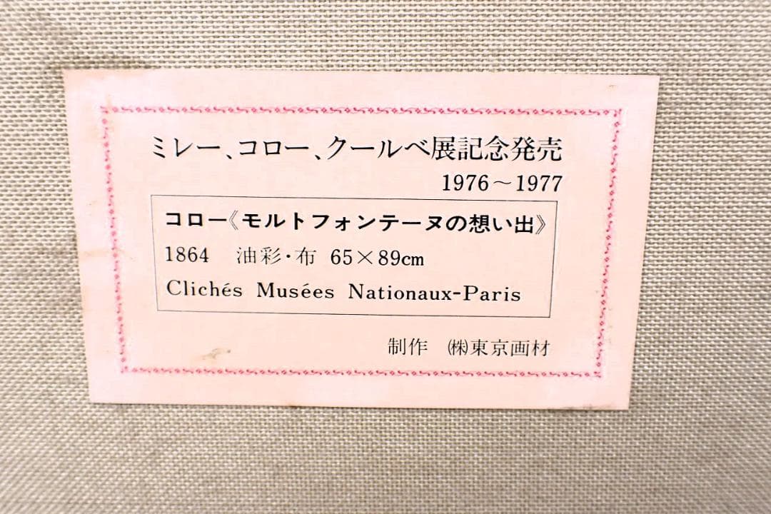 コロー「モルトフォンテーヌの想い出」複製画 額装 絵画 西洋美術 フランス