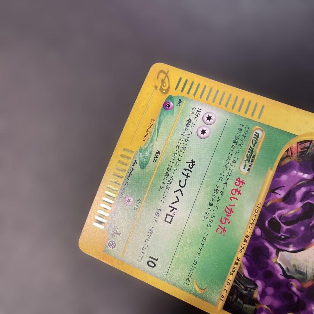 ポケモンカードe ベトベトン (キラ) 地図にない町 005/092 3v