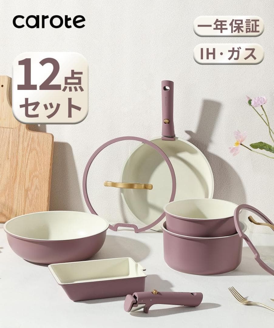 【開封済・未使用】CAROTE カローテ フライパン 12点セット パープル