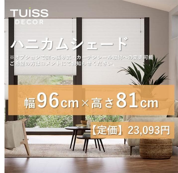 【値下げ】未使用　ハニカムシェード　ホワイト　96×81