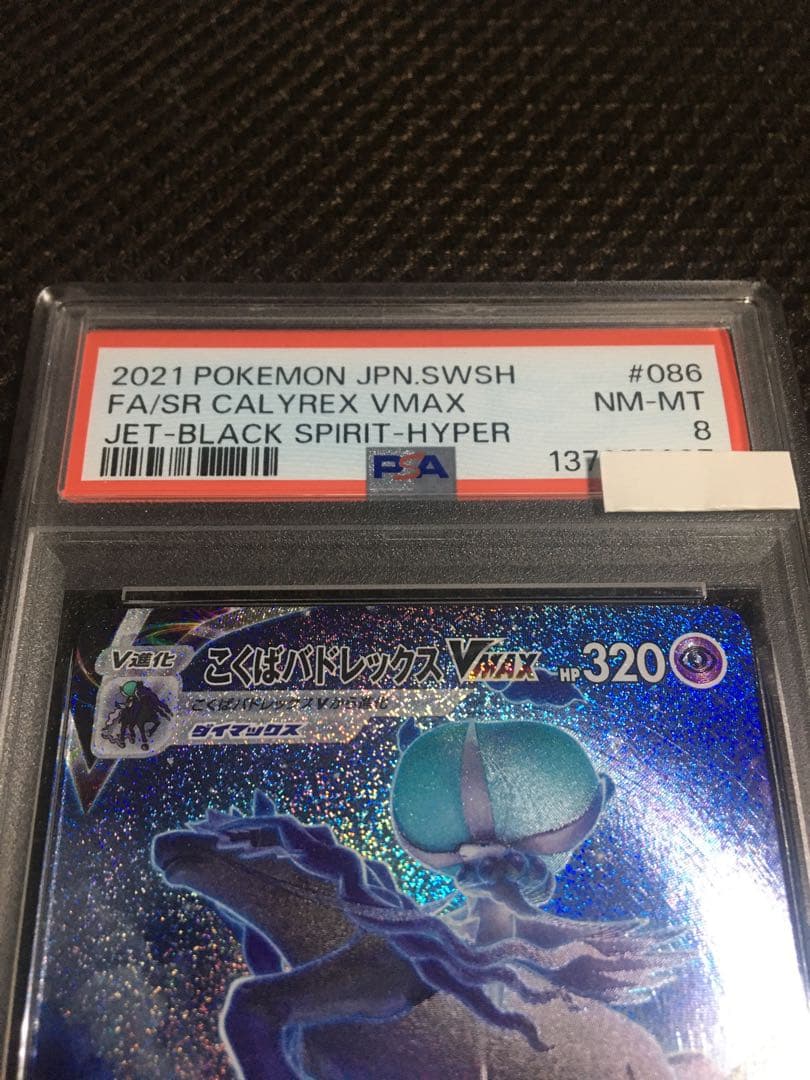 フォローで割引！ ポケモンカード PSA8 こくばバドレックスＶＭＡＸ S6K