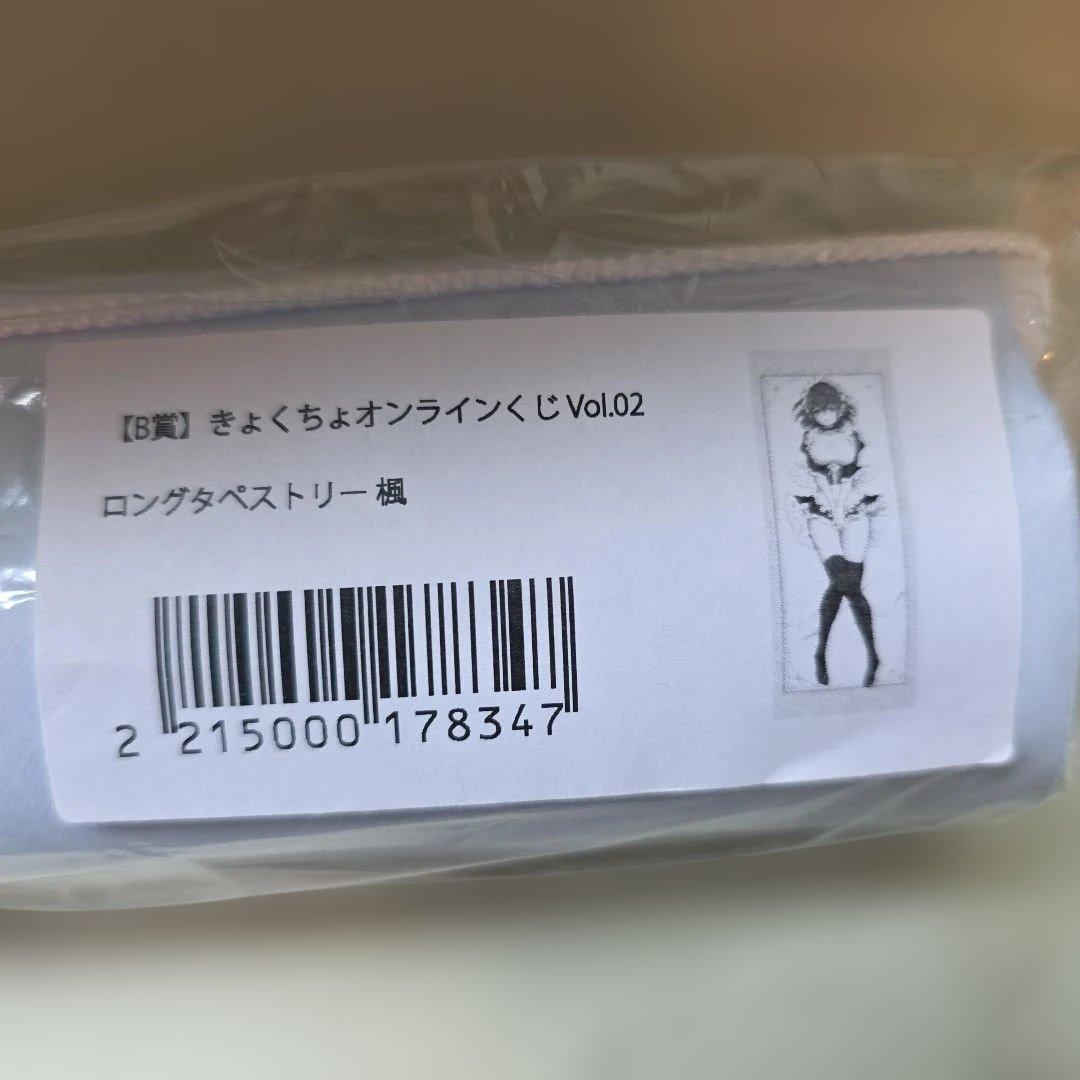 B賞 きょくちょオンラインくじ Vol.02 ロングタペストリー 楓