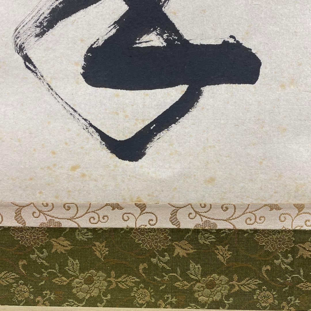 美品 掛け軸 佐藤朴堂作「掬水月在手」福聚院 共箱 禅語 茶掛け