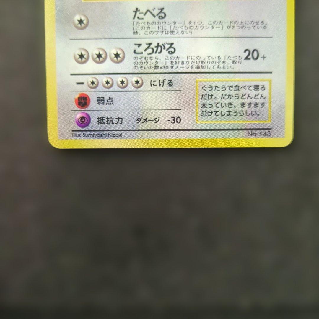 極上美品✨くいしんぼカビゴン_「ニンテンドー64Wゲットだぜキャンペーン」 旧裏