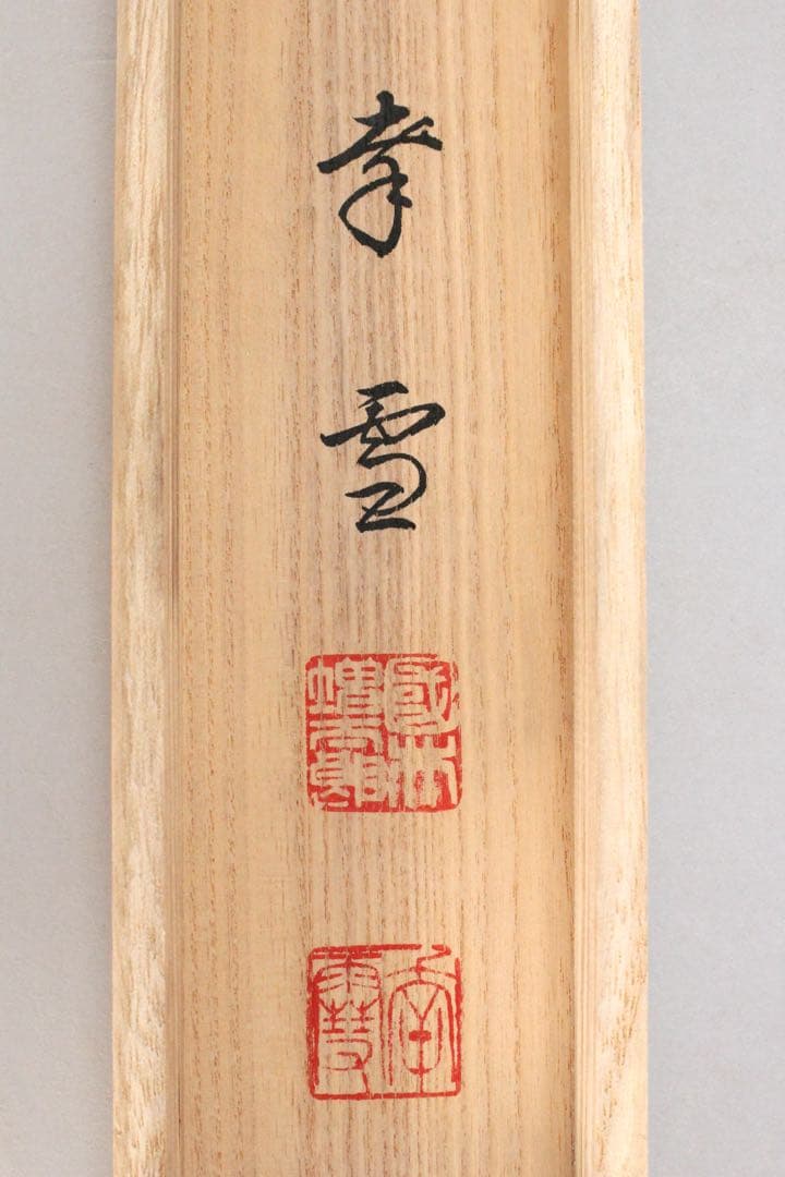 No5848掛軸　印刷工芸　「佐竹本三十六歌仙　紀貫之」　合箱/二重箱　送料無料