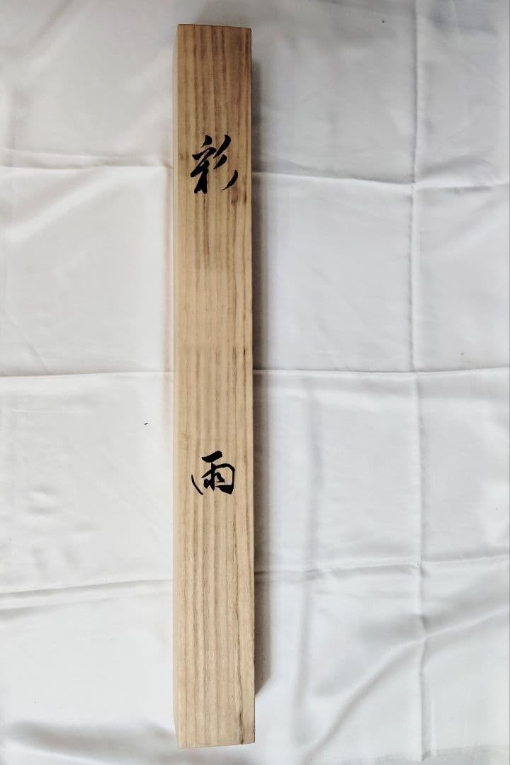 12−3 掛け軸　川合玉堂　彩雨