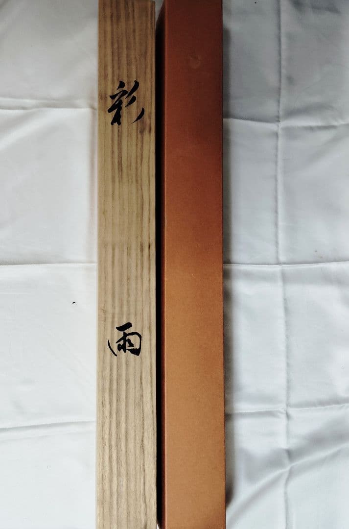 12−3 掛け軸　川合玉堂　彩雨