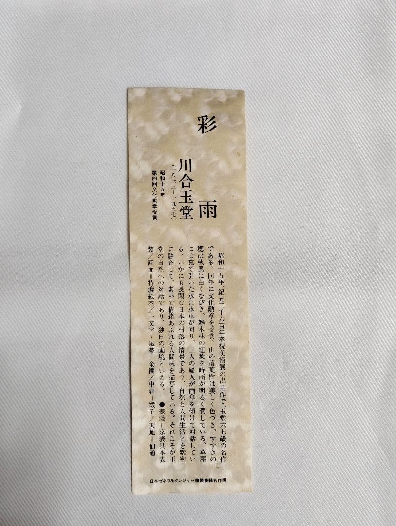 12−3 掛け軸　川合玉堂　彩雨