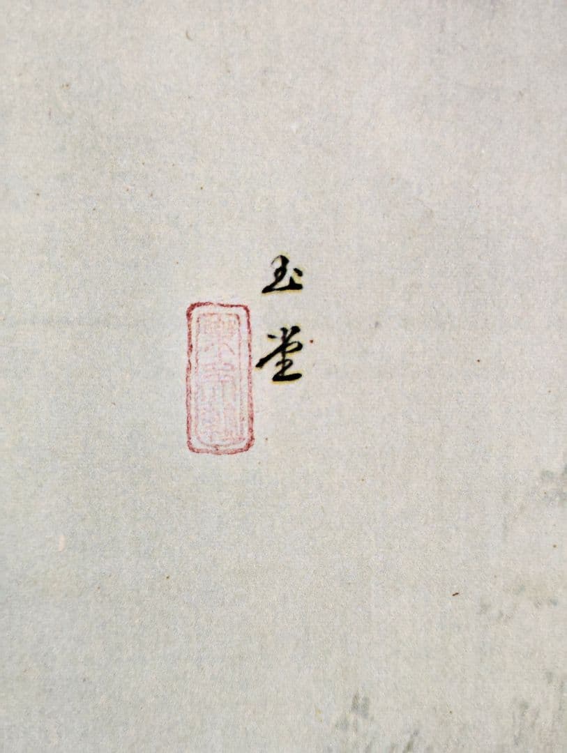 12−3 掛け軸　川合玉堂　彩雨