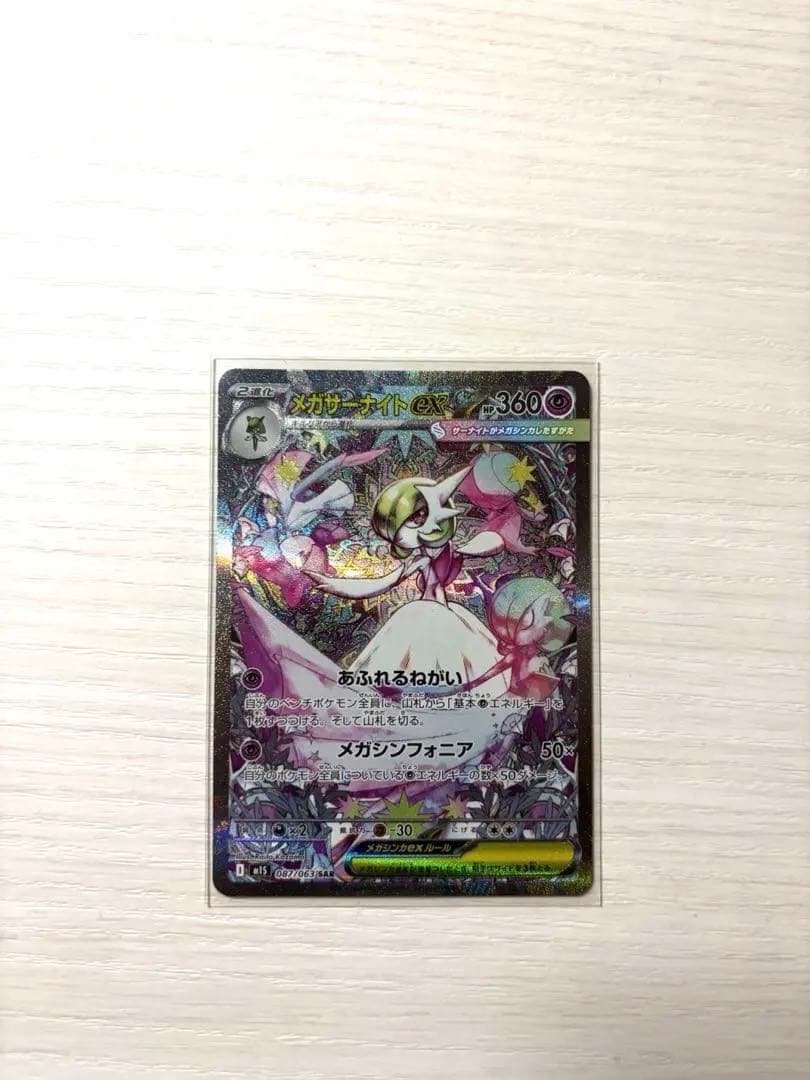 【ほぼ未使用】ポケモンカード　メガサーナイトex SAR メガシンフォニア