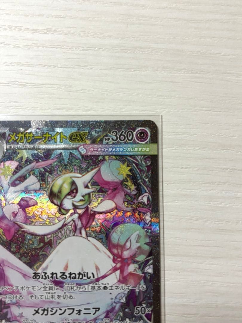 【ほぼ未使用】ポケモンカード　メガサーナイトex SAR メガシンフォニア