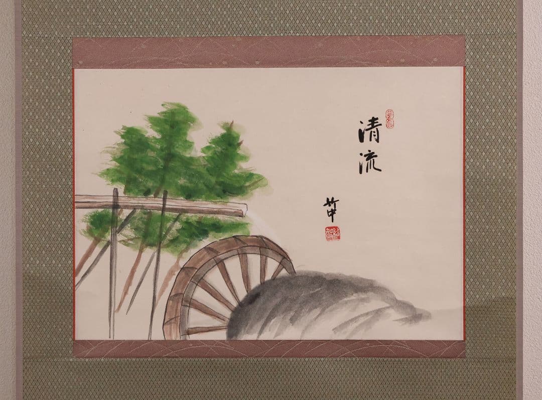 【真作】薮内流 十三代 青々斎竹仲紹智「清流」紙本 横物 画賛 掛軸 MA753