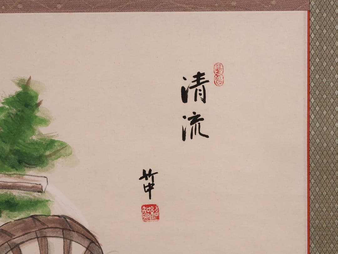 【真作】薮内流 十三代 青々斎竹仲紹智「清流」紙本 横物 画賛 掛軸 MA753