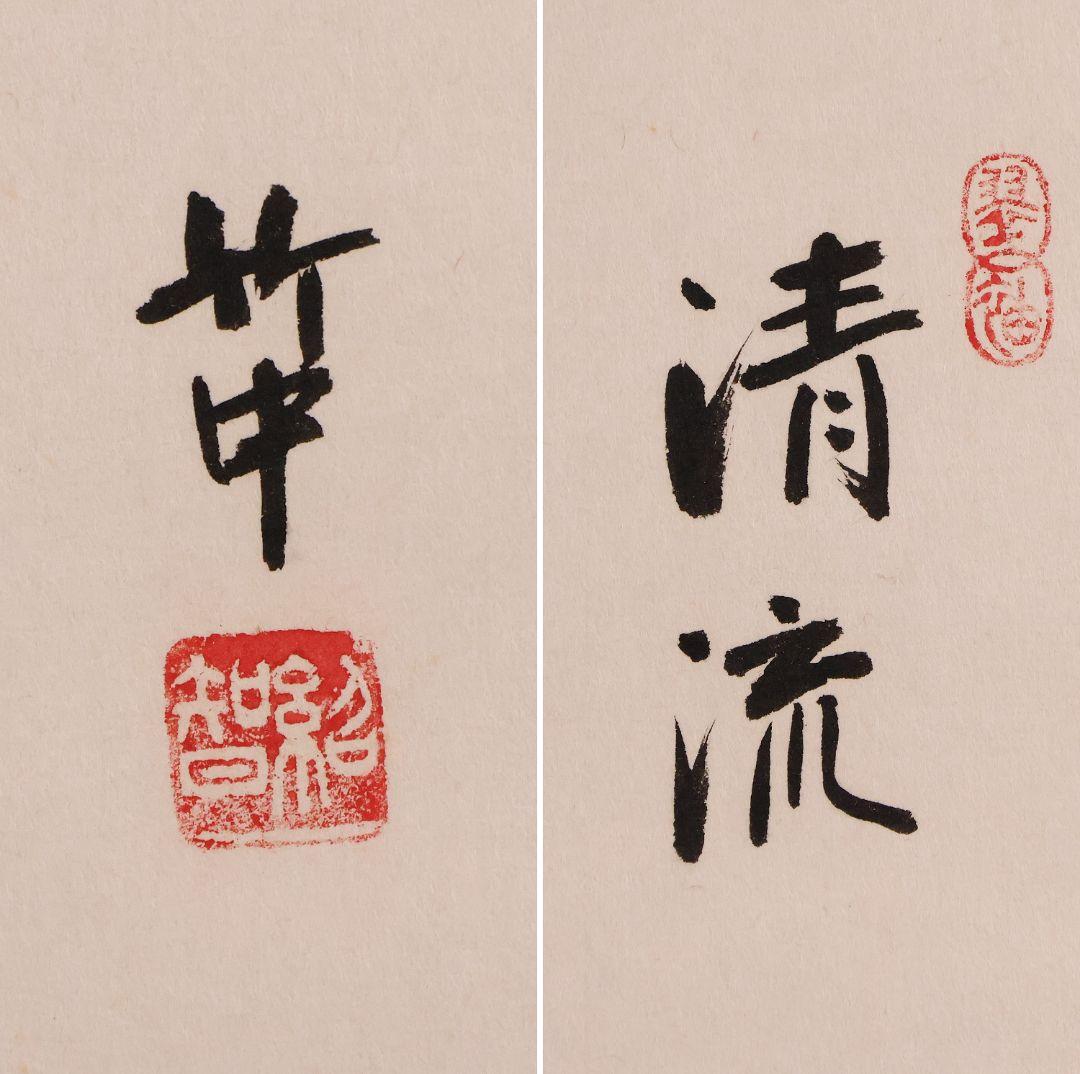 【真作】薮内流 十三代 青々斎竹仲紹智「清流」紙本 横物 画賛 掛軸 MA753