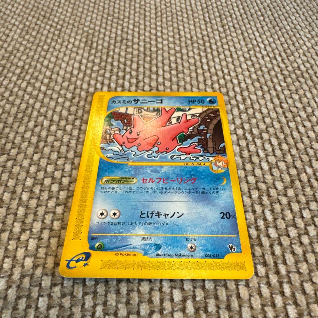 カスミのサニーゴ　カスミのニョロトノ