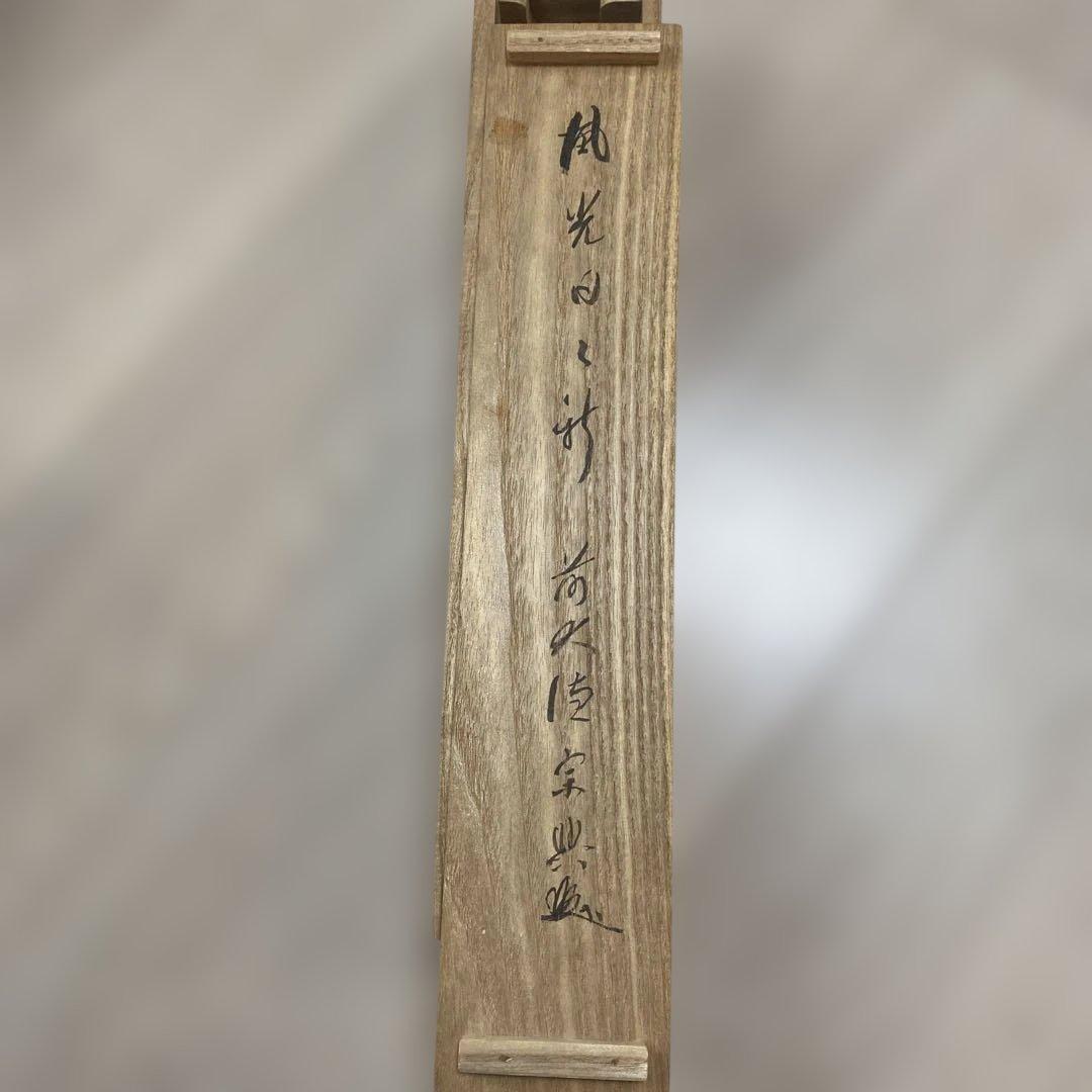 風光日影 掛軸 書道　箱付き　昭和レトロ
