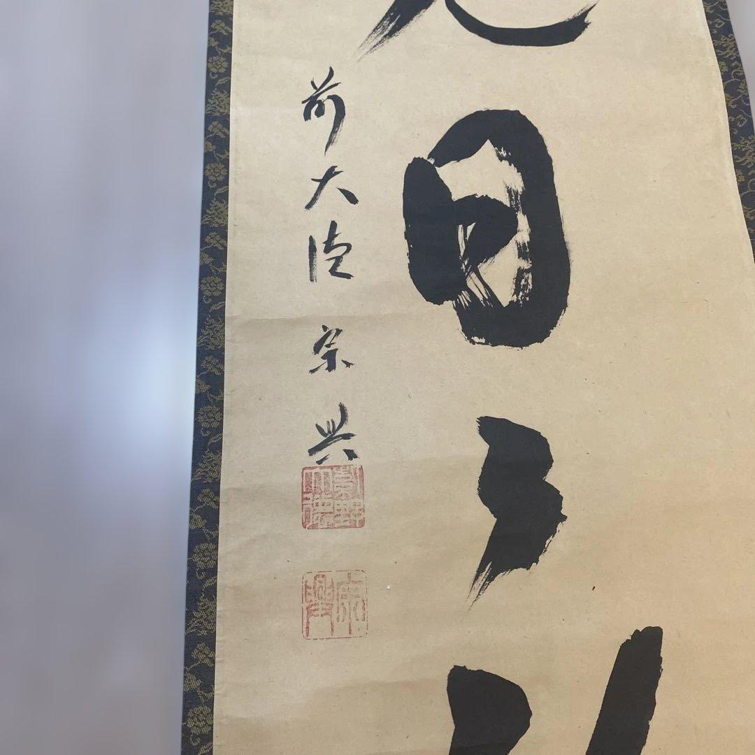 風光日影 掛軸 書道　箱付き　昭和レトロ