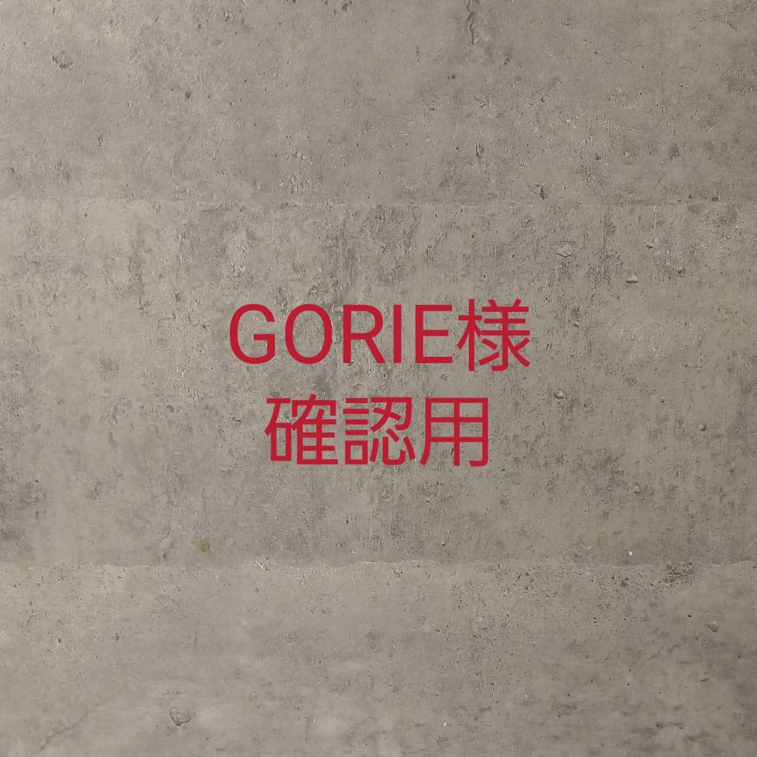 GORIE様確認用