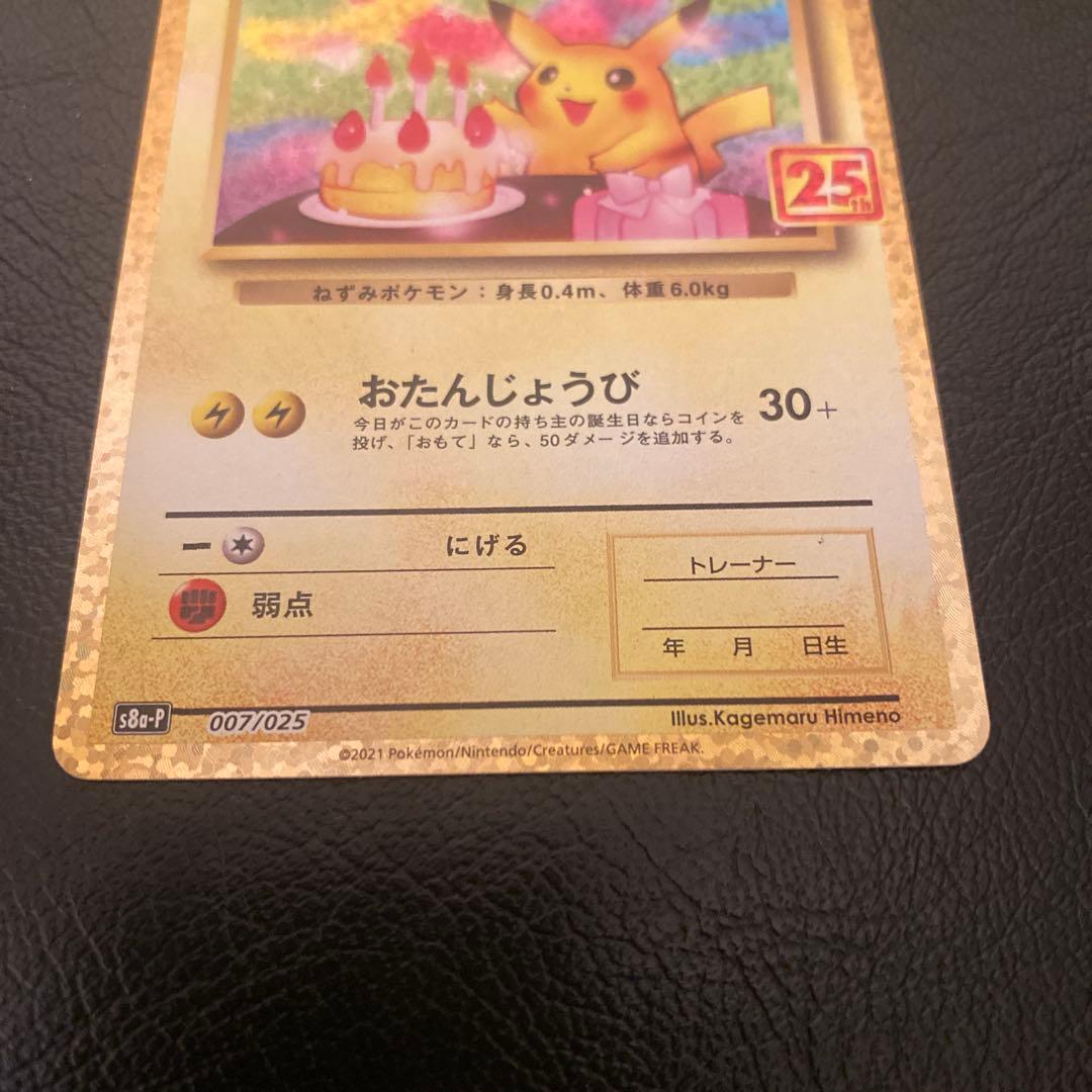 チ*ン様 おたんじょうび ピカチュウ プロモ