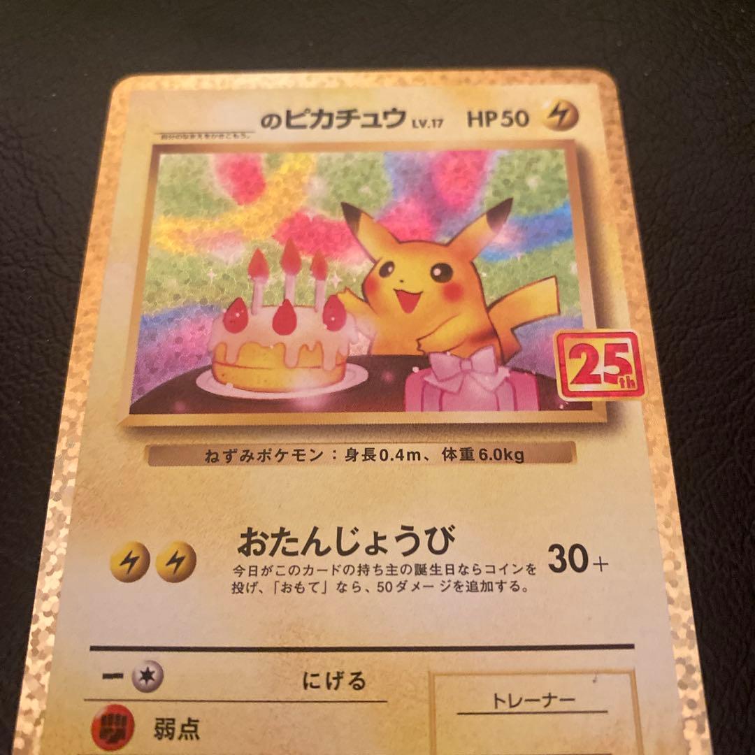 チ*ン様 おたんじょうび ピカチュウ プロモ