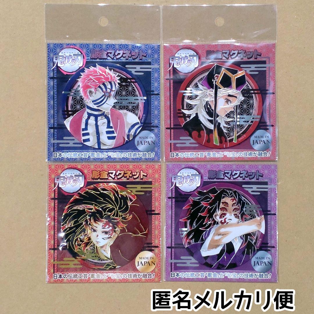 新品未開封/匿名配送/鬼滅の刃 彫金マグネット 縁壱 黒死牟 童磨 猗窩座