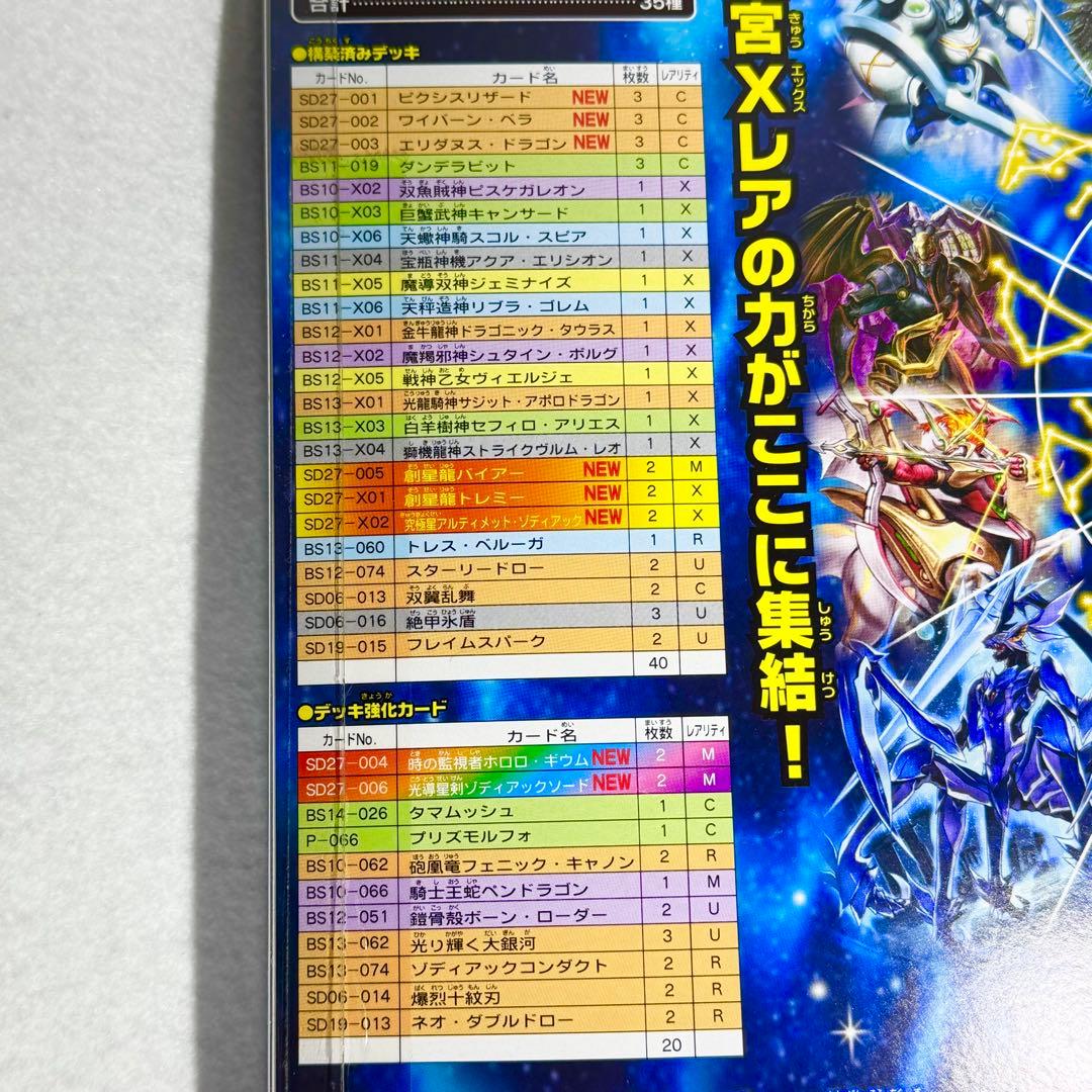 開封済み スペシャルデッキセット 12宮Xレアの輝き