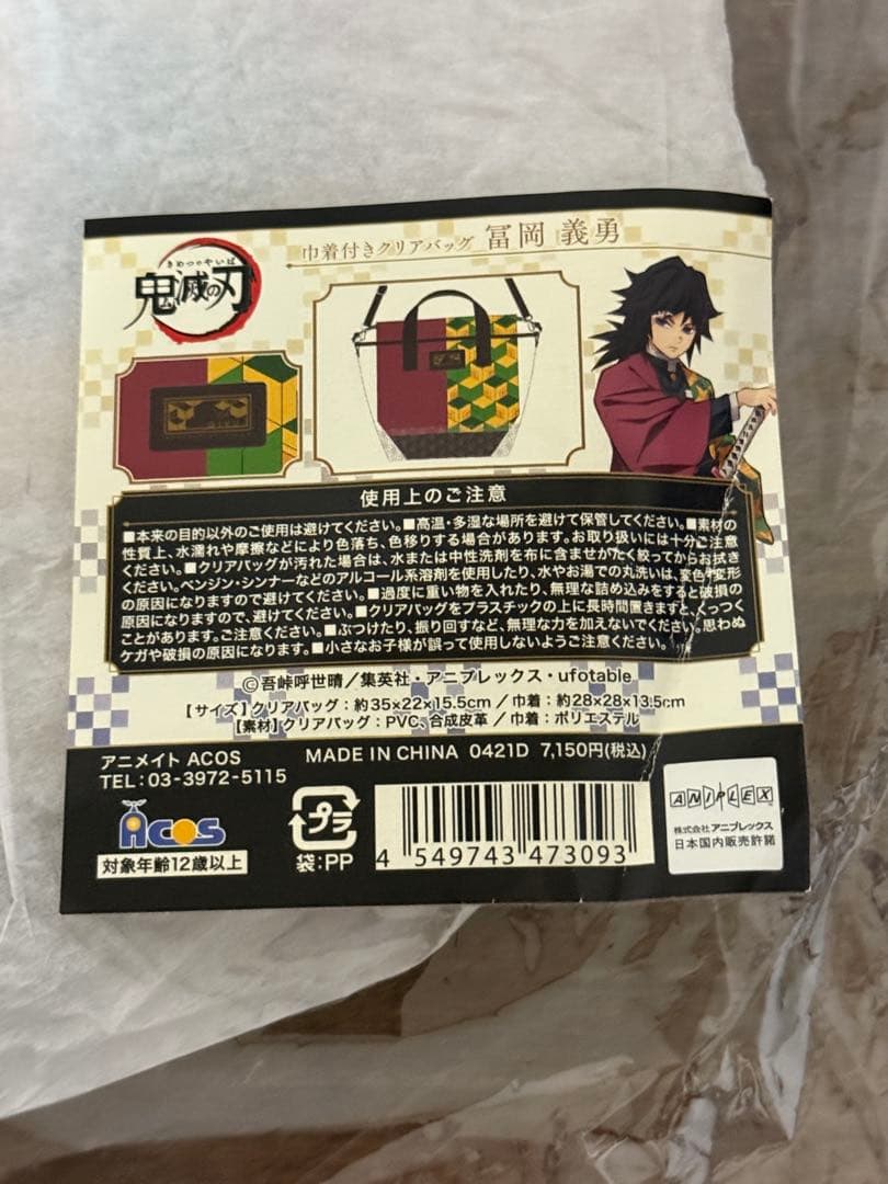 鬼滅の刃 巾着付きクリアバッグ 冨岡義勇