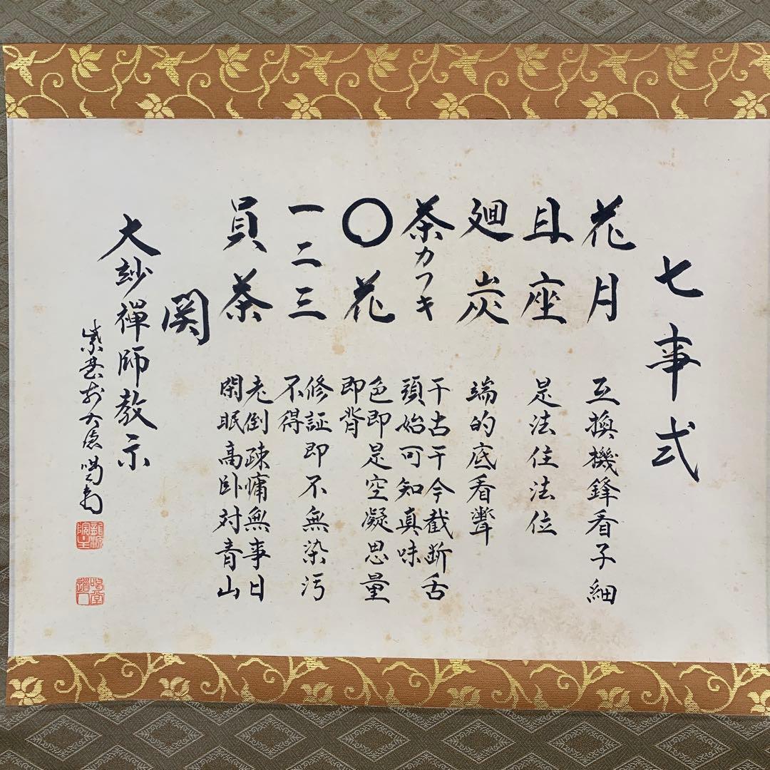 掛け軸 大徳寺塔頭龍源院 細合喝堂作「七事式」共箱 禅語 茶掛け