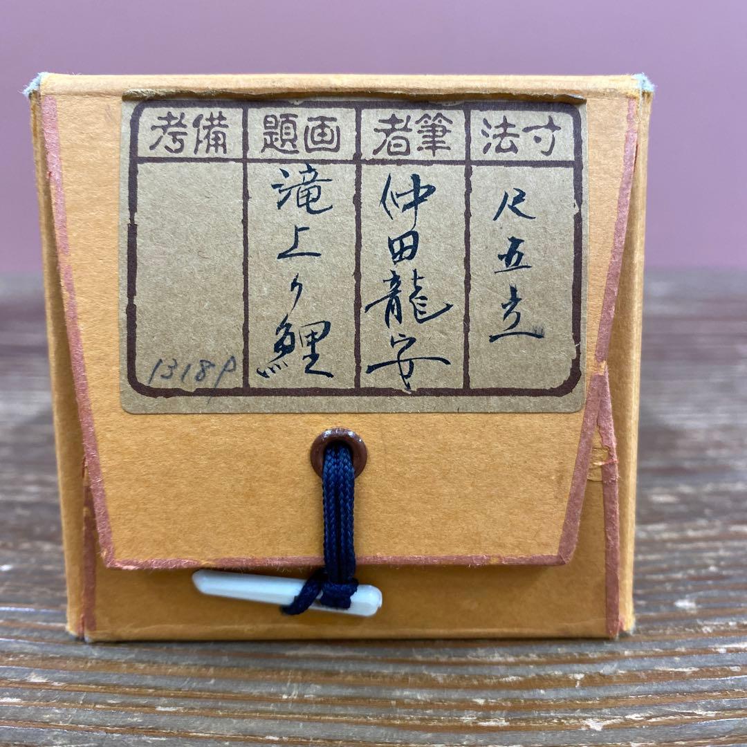 美品 掛け軸 中田龍安作 滝上り鯉図 共箱 縁起物 鯉のぼり