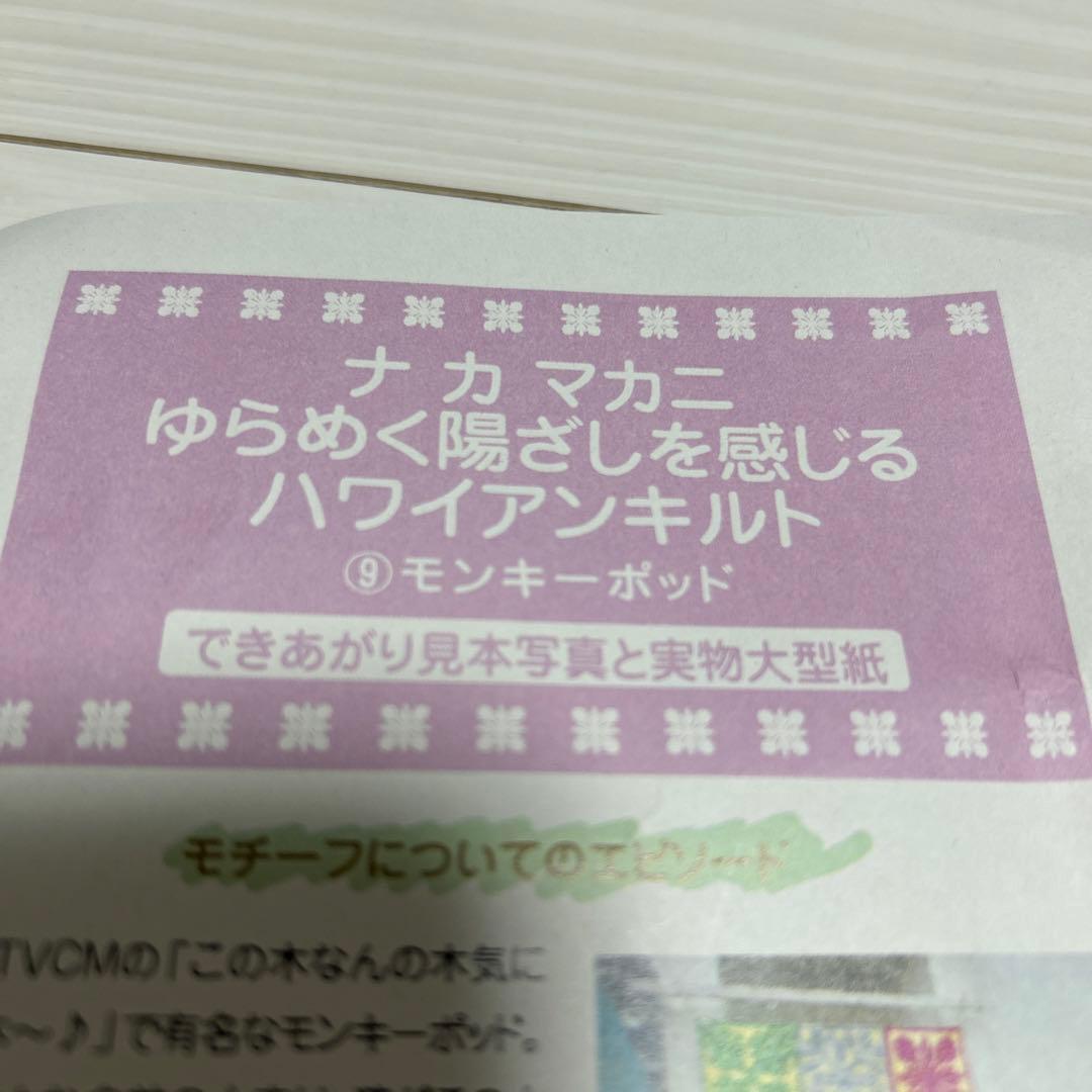 再値下げフェリシモ　ナ　カ　マカニ　ゆらめく陽ざしを感じるハワイアンキルト　4点
