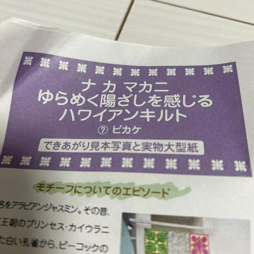 再値下げフェリシモ　ナ　カ　マカニ　ゆらめく陽ざしを感じるハワイアンキルト　4点