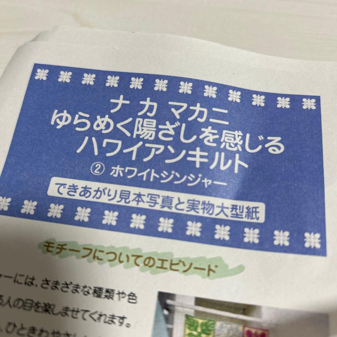 再値下げフェリシモ　ナ　カ　マカニ　ゆらめく陽ざしを感じるハワイアンキルト　4点