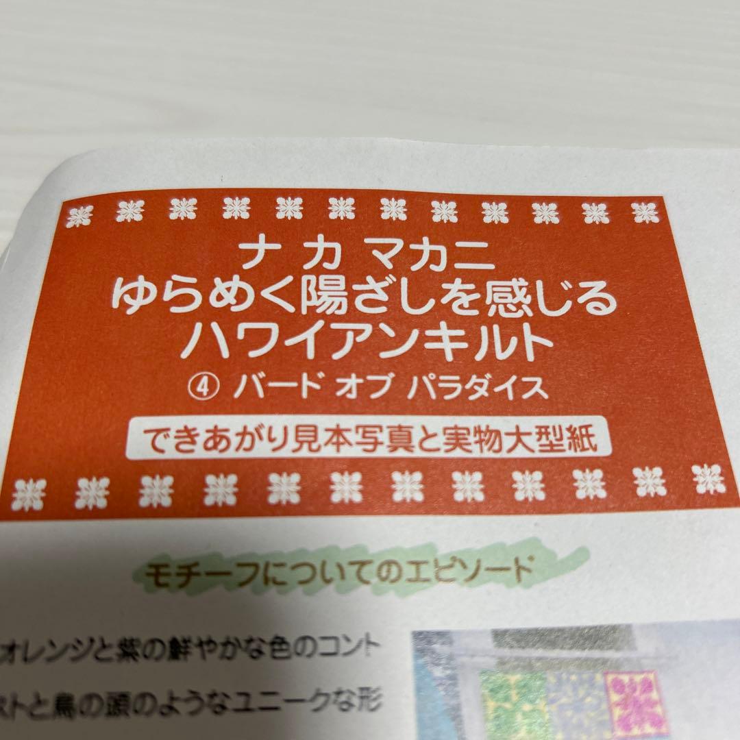 再値下げフェリシモ　ナ　カ　マカニ　ゆらめく陽ざしを感じるハワイアンキルト　4点