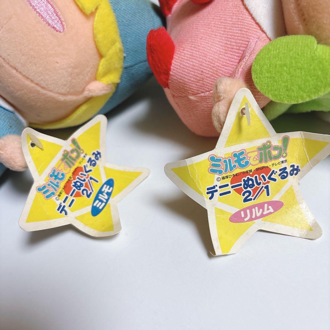 当時物 希少 ミルモでポン！ デニーぬいぐるみ　ミルモ リルム タグ付き　セット