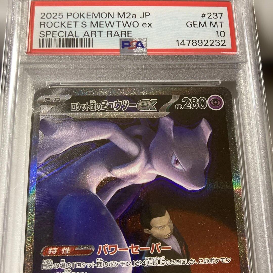 2025 ポケモンカード ロケットのミュウツーex #237 PSA 10