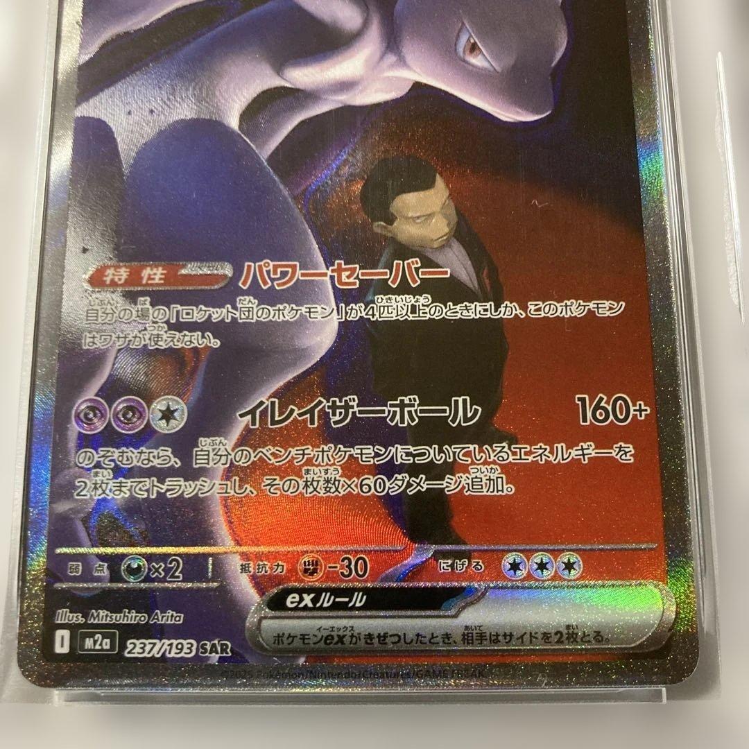 2025 ポケモンカード ロケットのミュウツーex #237 PSA 10