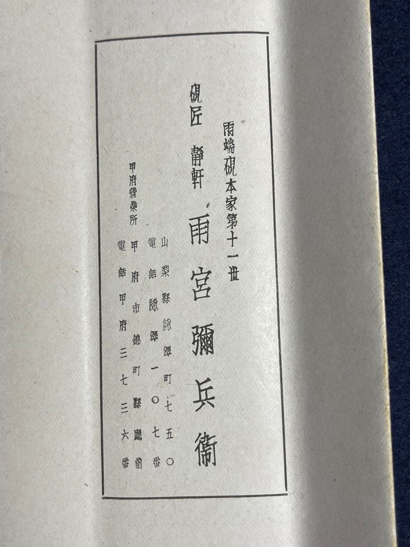 【墨研】雨端書鎮◆雨宮静軒作「剣」雨端石 文鎮◆未使用品◆古玩 書道具 昭和初期