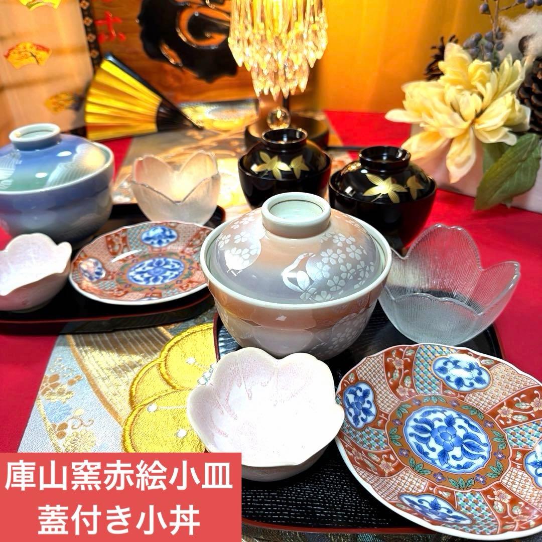 美品　ペア蓋付き小丼　庫山窯赤絵小皿　クリスタル小鉢　 No.5-23