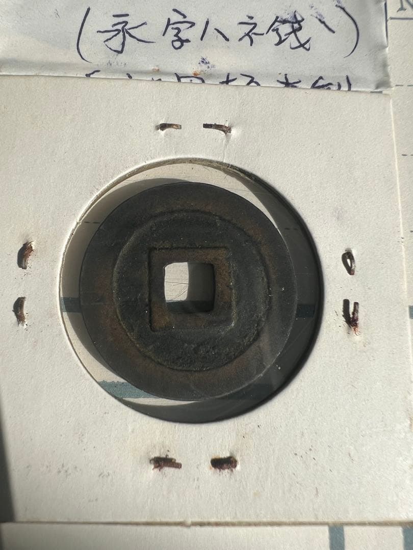 古寛永通寶《坂本銭》　跳永広郭　　日本古錢 母錢品－