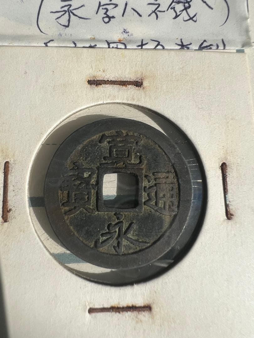 古寛永通寶《坂本銭》　跳永広郭　　日本古錢 母錢品－
